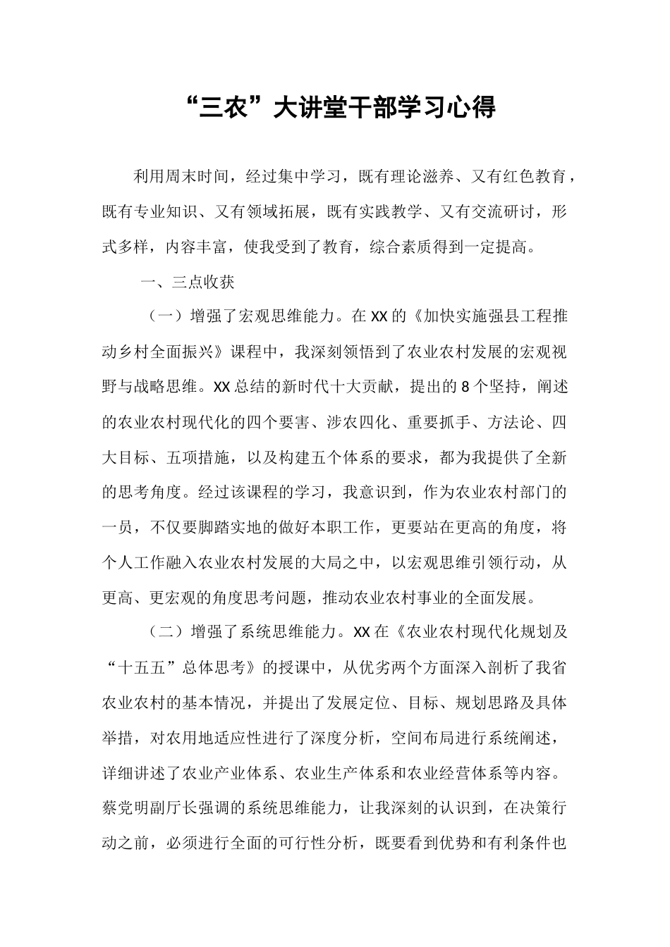 “三农”大讲堂干部学习心得.docx_第1页
