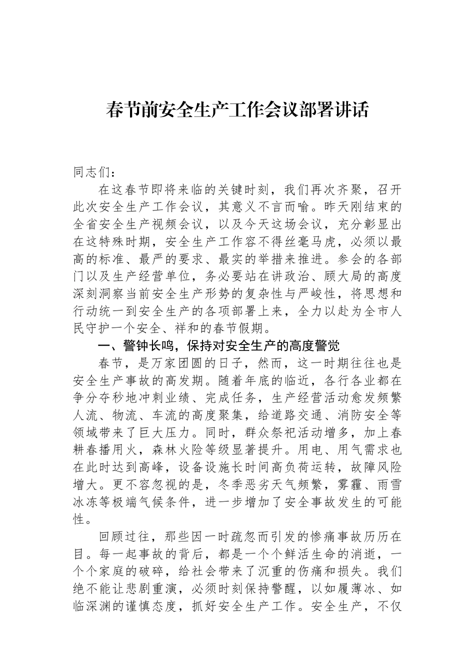 春节前安全生产工作会议部署讲话（01-20）.docx_第1页