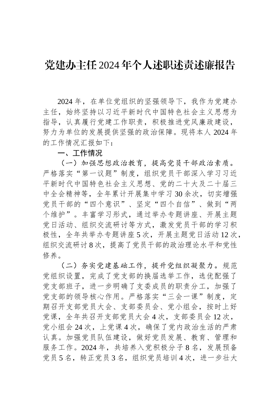 党建办主任2024年个人述职述责述廉报告 (1).docx_第1页
