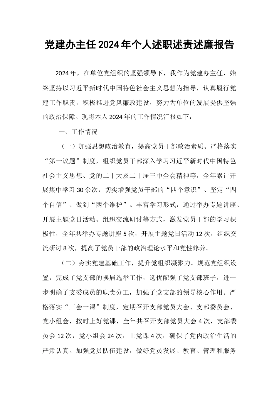 党建办主任2024年个人述职述责述廉报告.docx_第1页