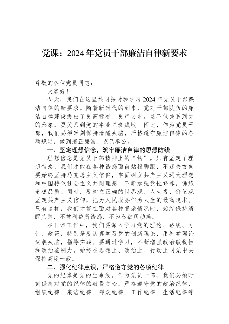 党课：2024年党员干部廉洁自律新要求（01-20）.docx_第1页