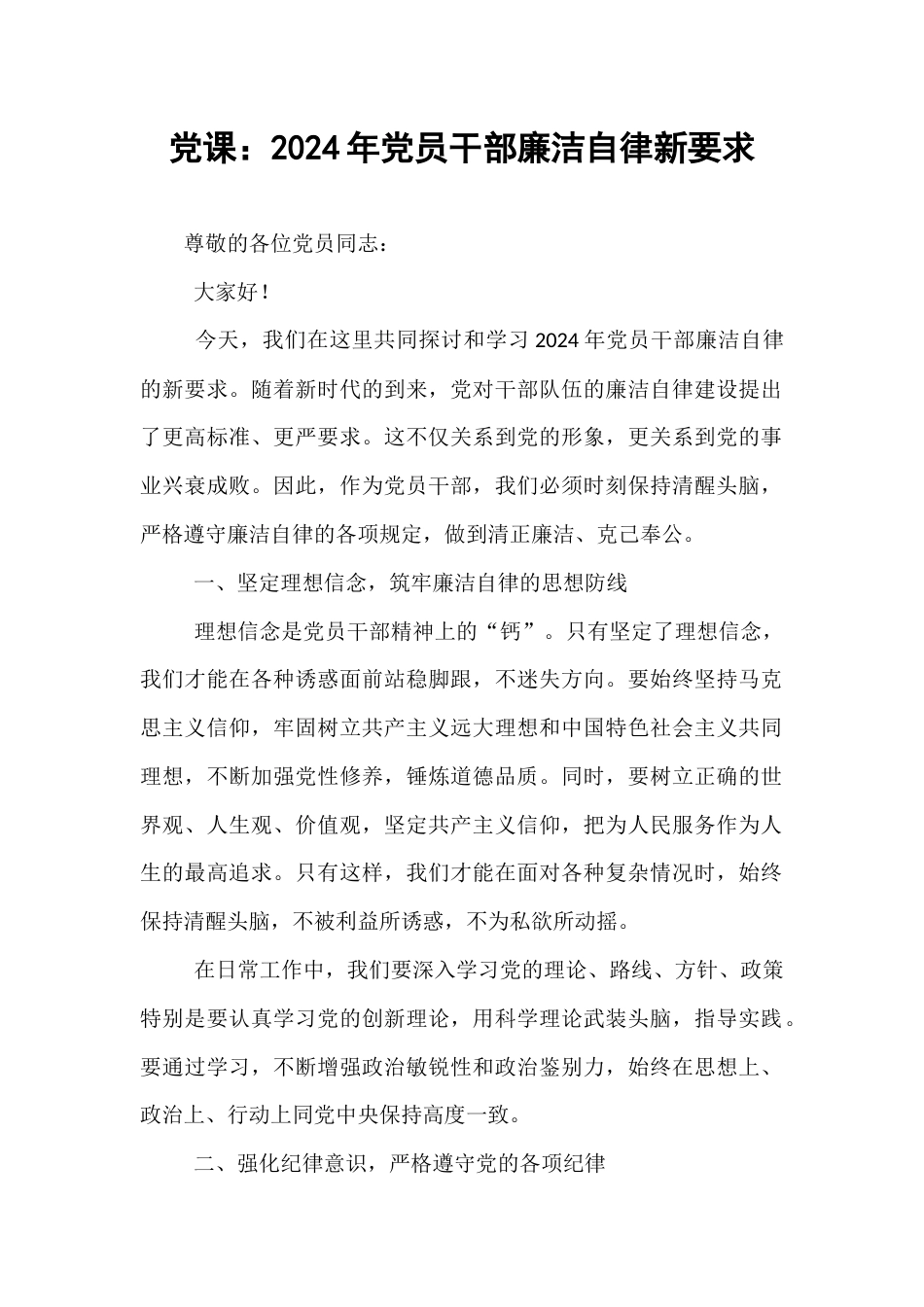党课：2024年党员干部廉洁自律新要求.docx_第1页