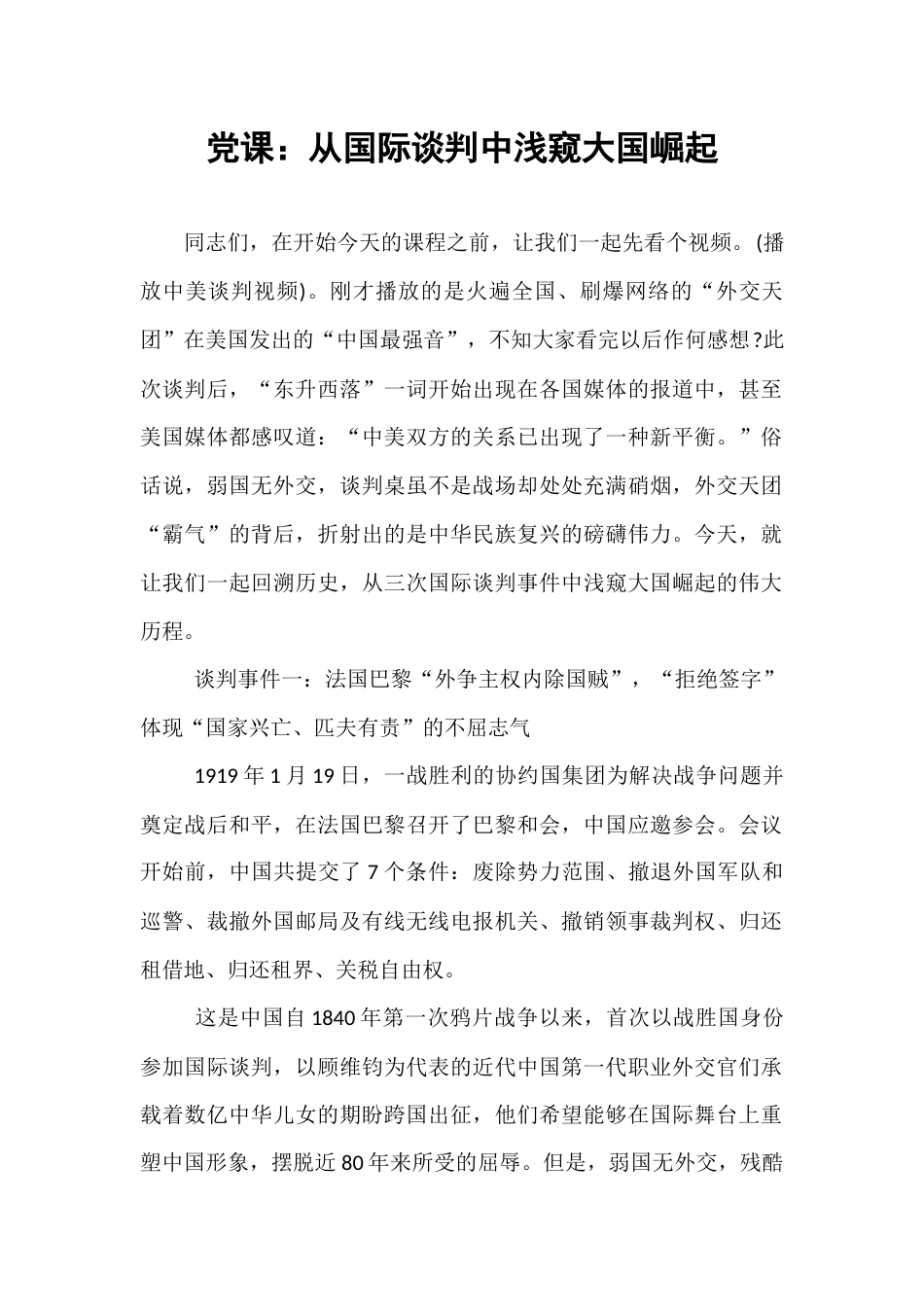 党课：从国际谈判中浅窥大国崛起.docx_第1页