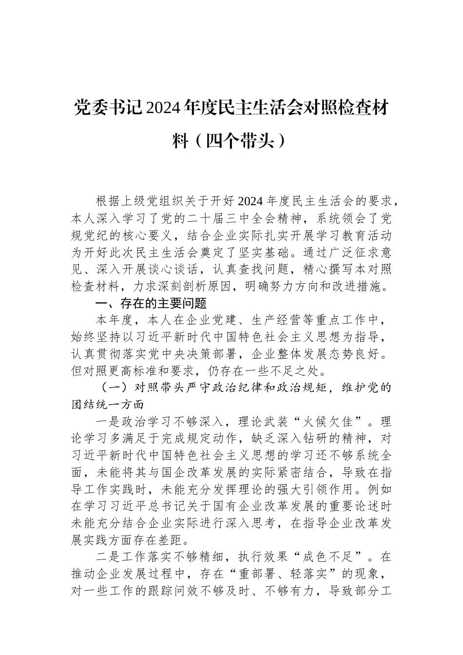 党委书记2024年度民主生活会对照检查材料（四个带头） (1).docx_第1页