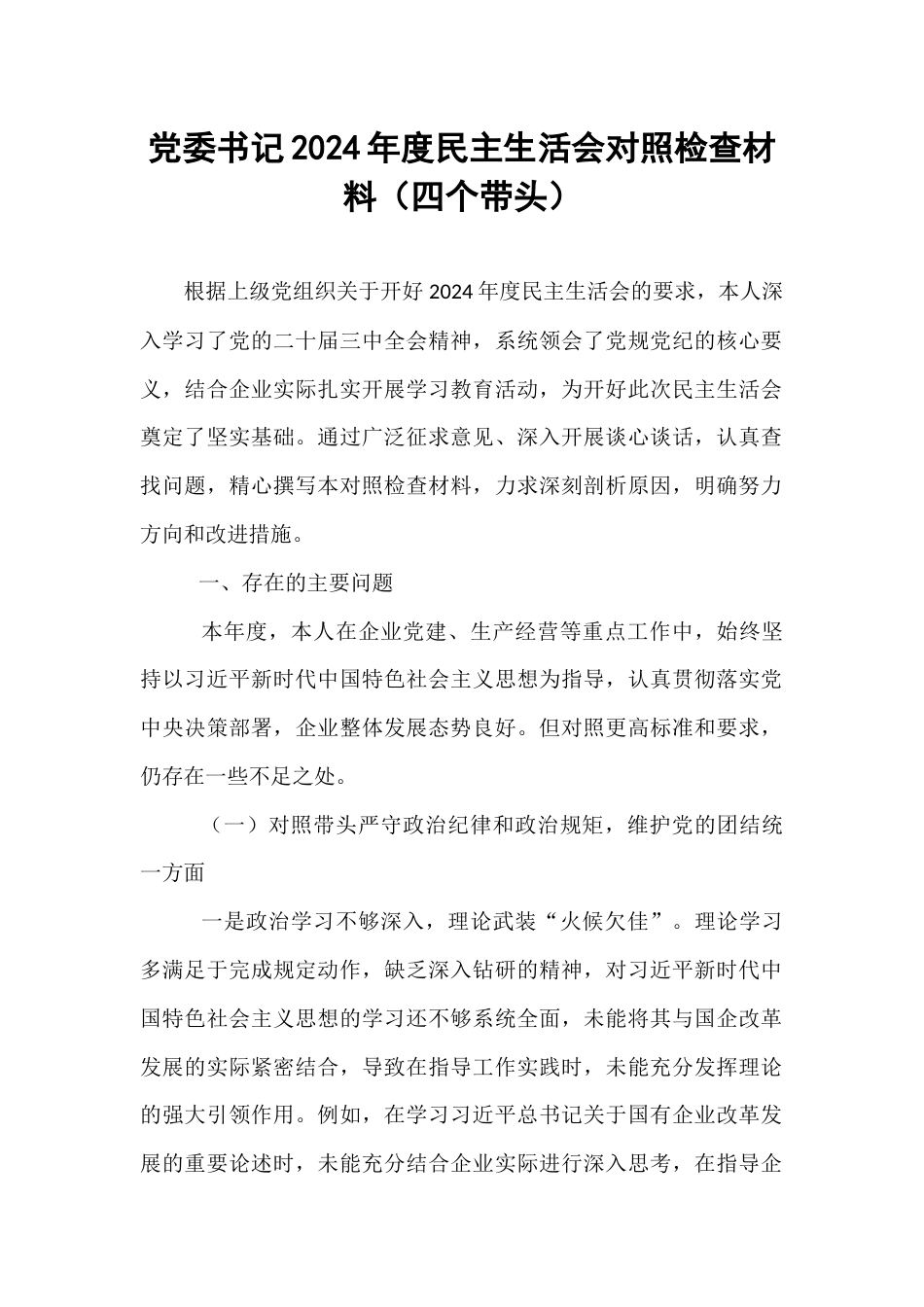 党委书记2024年度民主生活会对照检查材料（四个带头）.docx_第1页