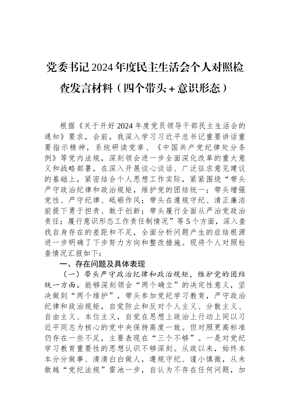 党委书记2024年度民主生活会个人对照检查发言材料（四个带头＋意识形态）.docx_第1页