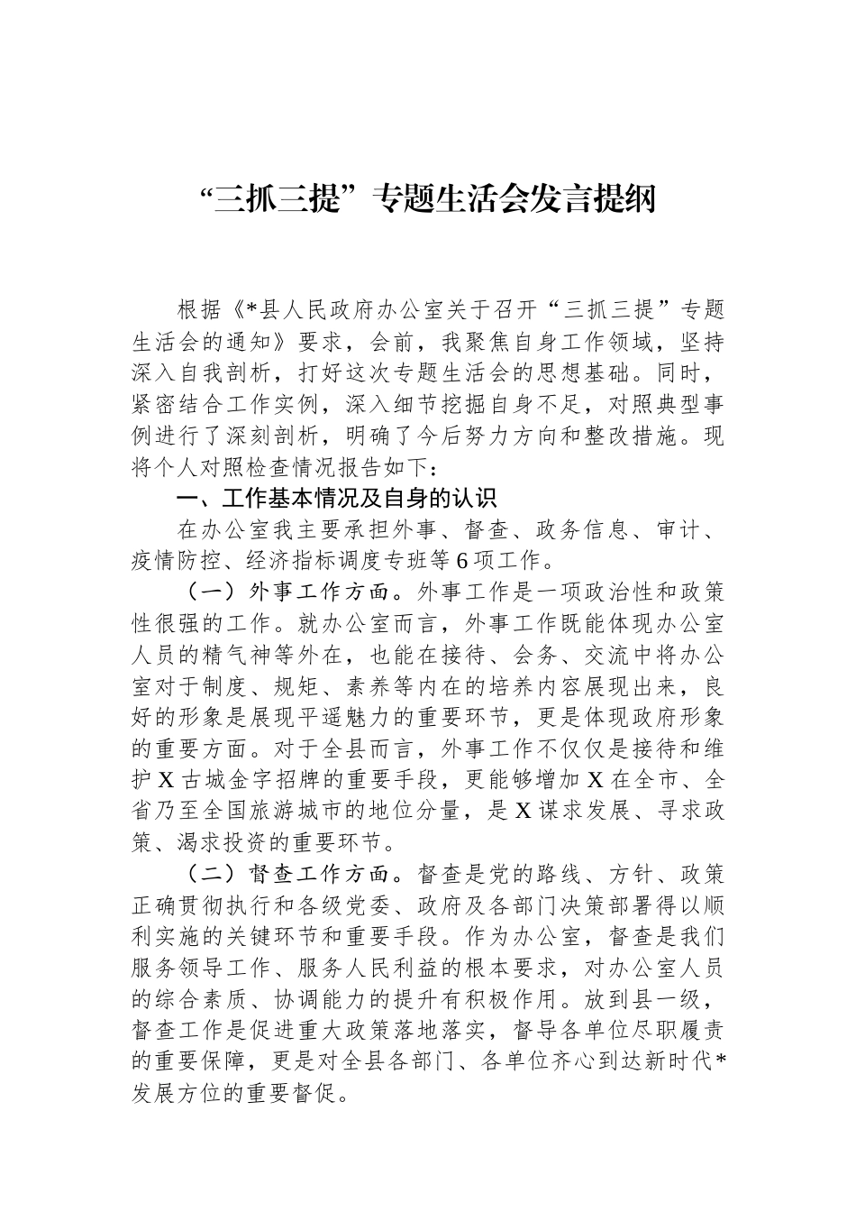 “三抓三提”专题生活会发言提纲（24年12月） (1).docx_第1页