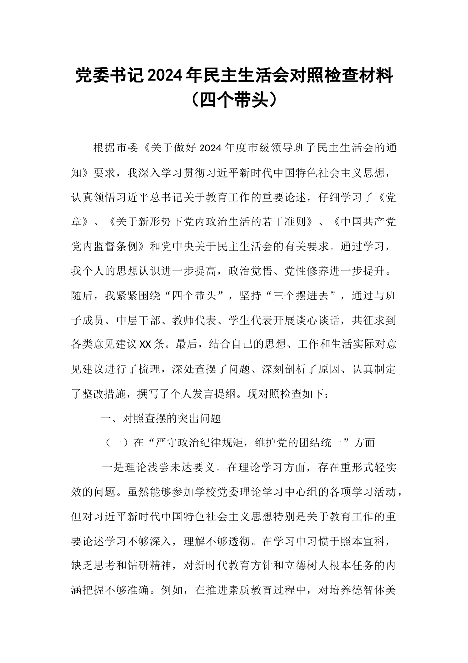 党委书记2024年民主生活会对照检查材料（四个带头）.docx_第1页