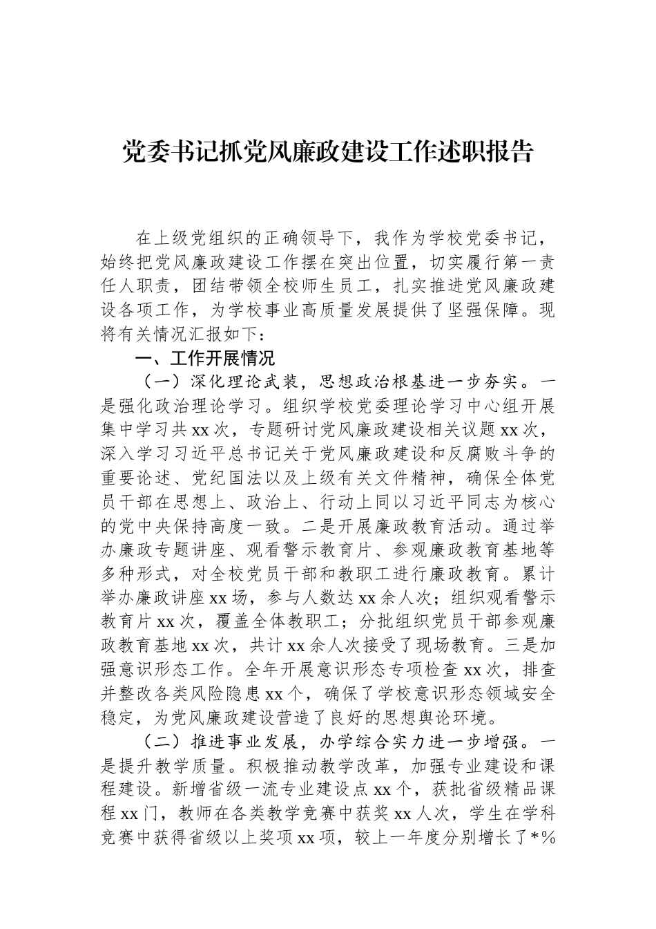 党委书记抓党风廉政建设工作述职报告 (1).docx_第1页