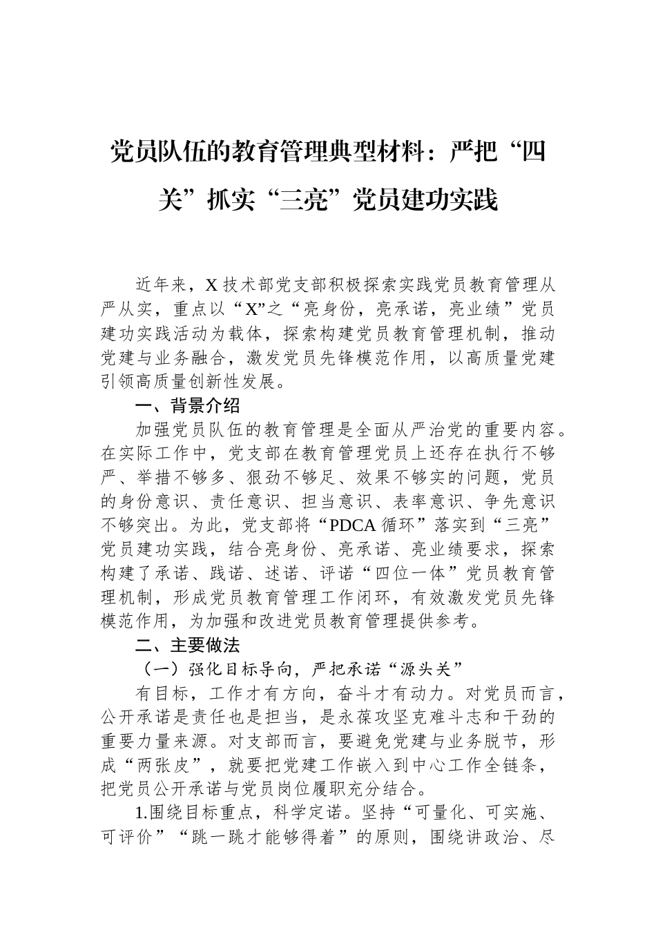 党员队伍的教育管理典型材料：严把“四关”抓实“三亮”党员建功实践.docx_第1页