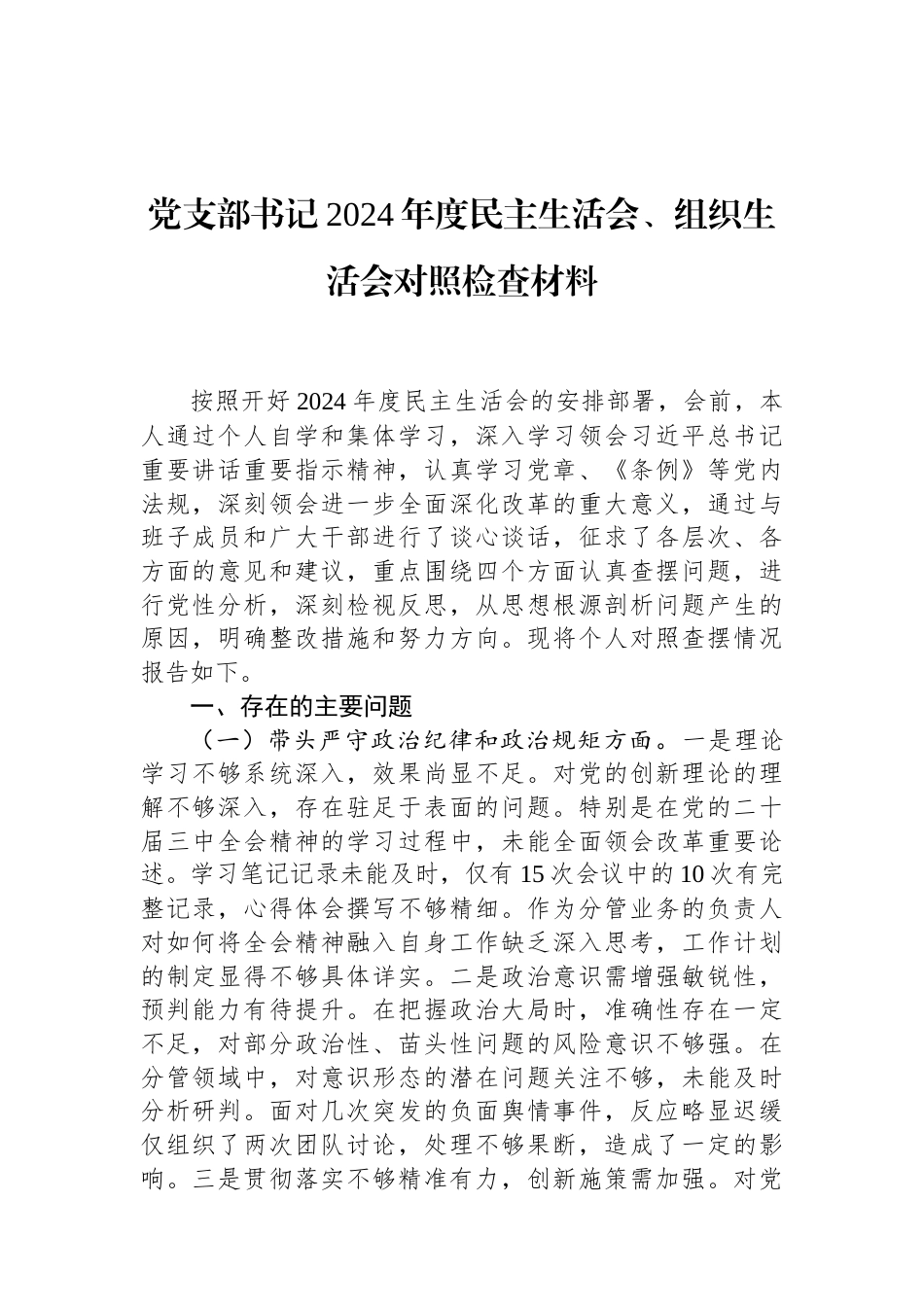 党支部书记2024年度民主生活会、组织生活会对照检查材料 (1).docx_第1页