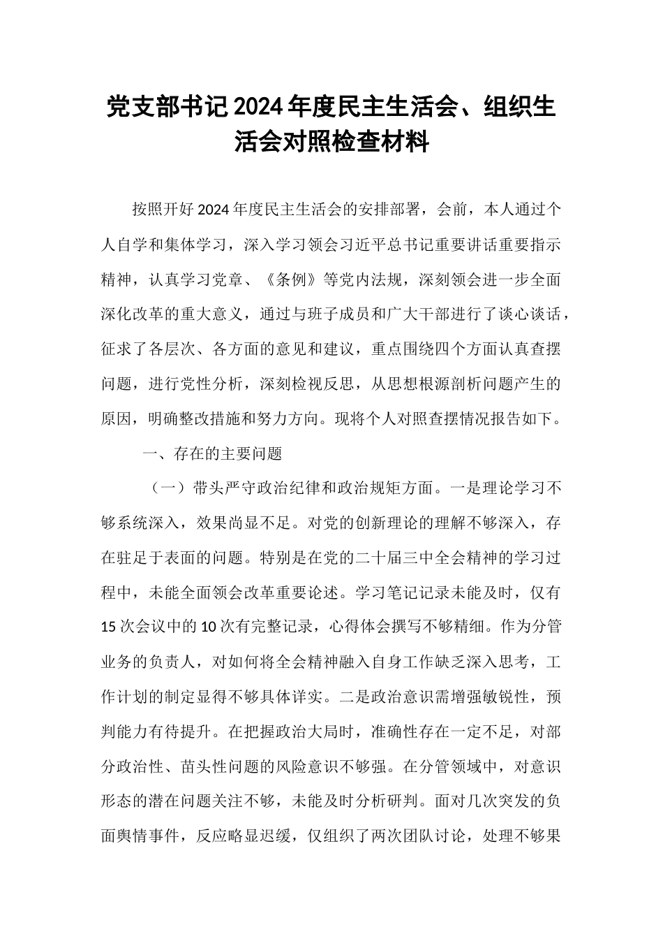 党支部书记2024年度民主生活会、组织生活会对照检查材料.docx_第1页