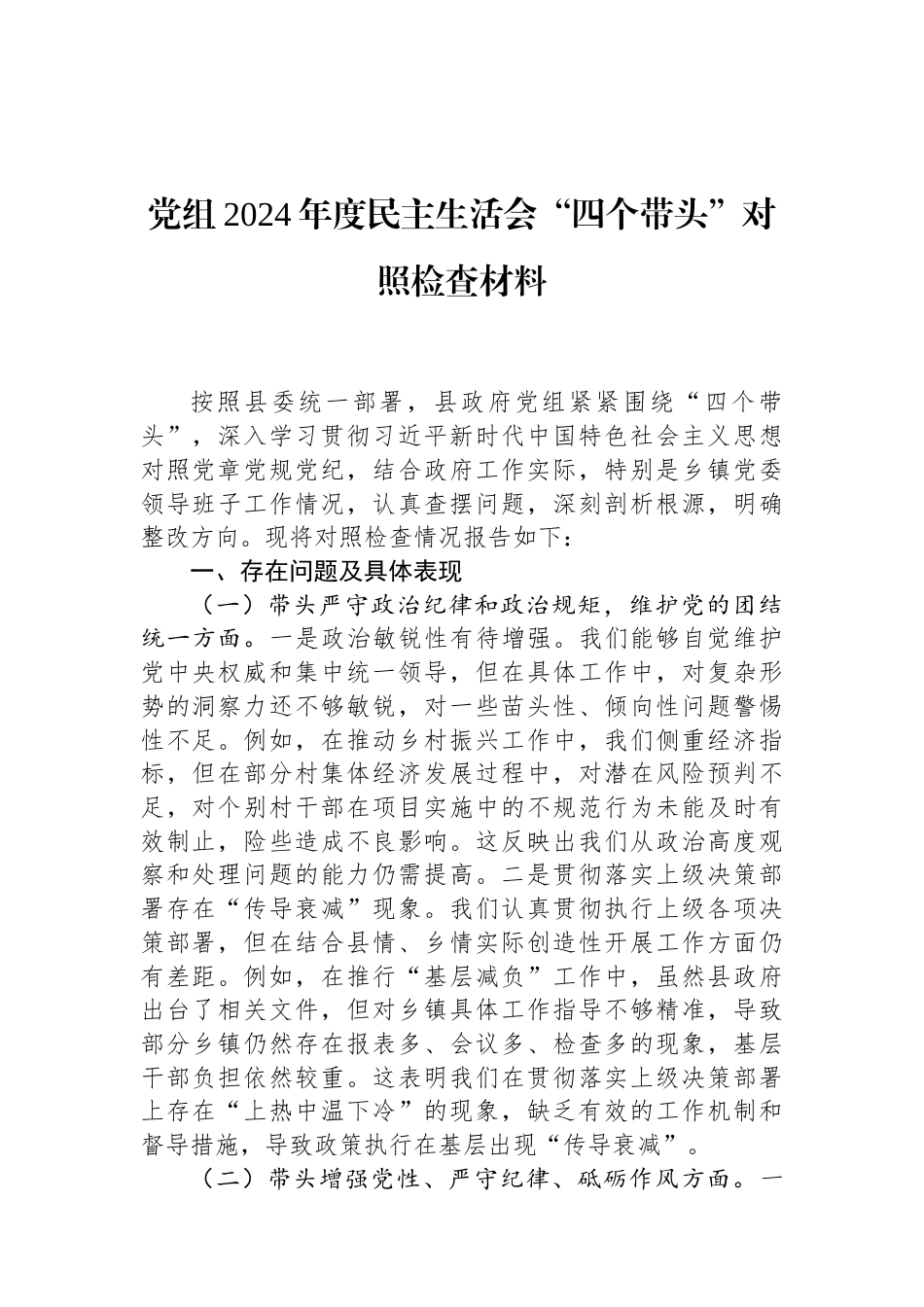 党组2024年度民主生活会“四个带头”对照检查材料（01-20）.docx_第1页