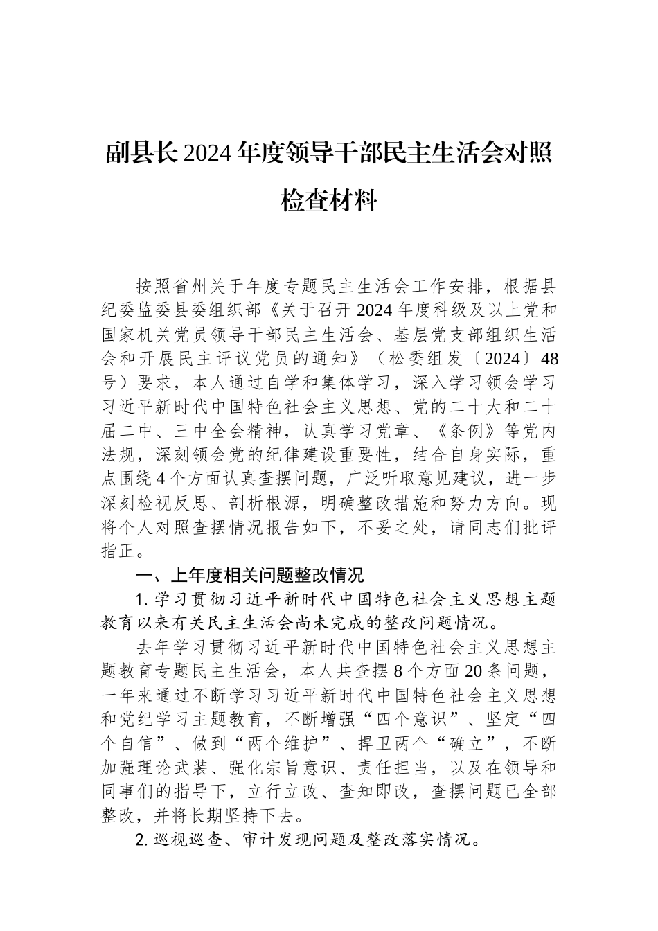 副县长2024年度领导干部民主生活会对照检查材料 (1).docx_第1页