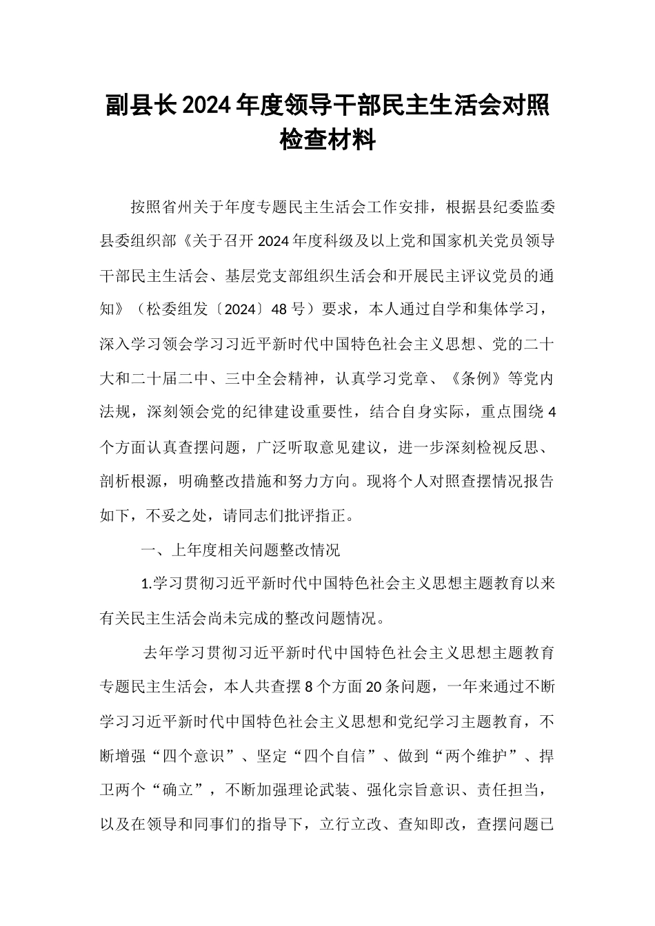 副县长2024年度领导干部民主生活会对照检查材料.docx_第1页