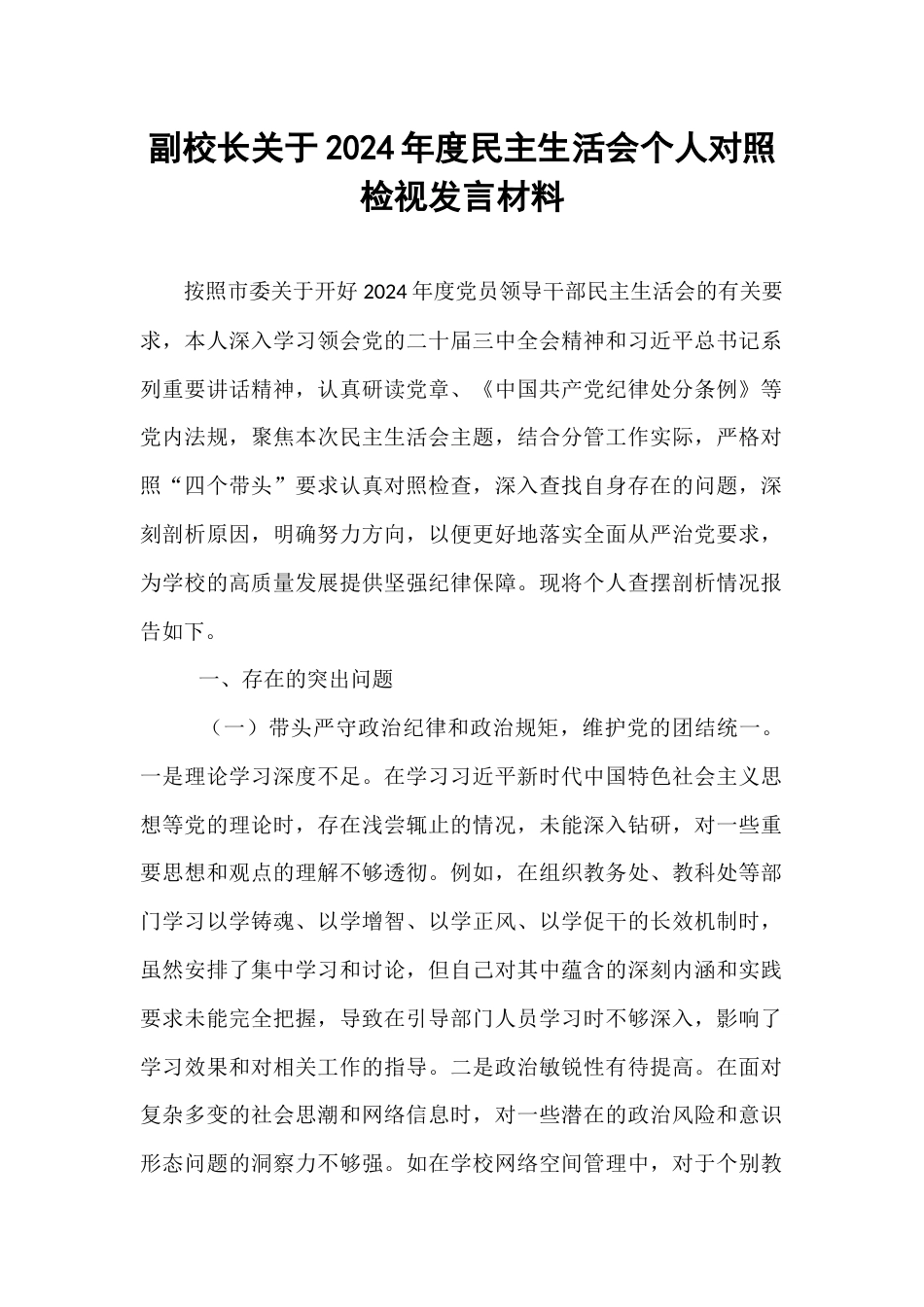 副校长关于2024年度民主生活会个人对照检视发言材料.docx_第1页