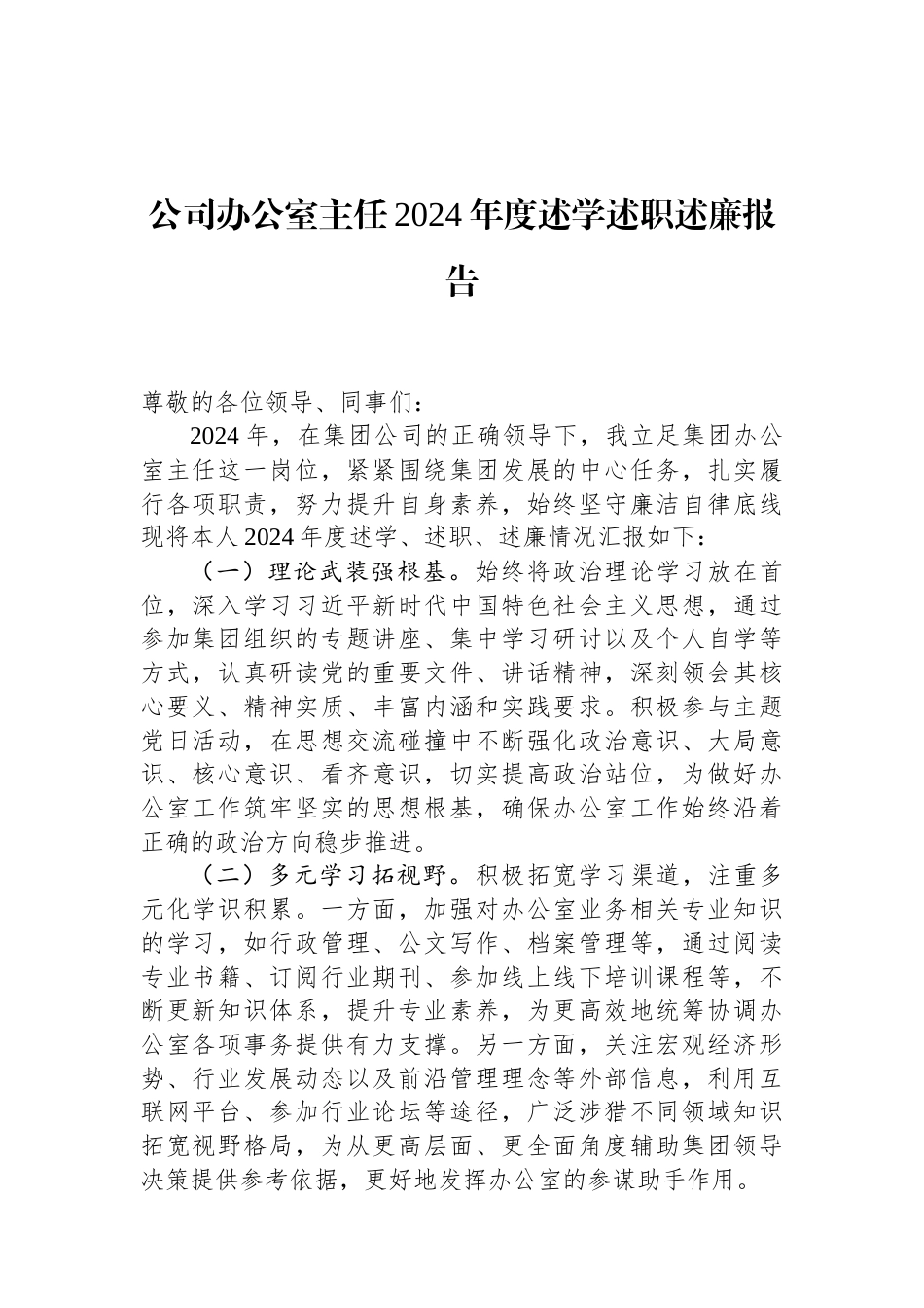 公司办公室主任2024年度述学述职述廉报告 (1).docx_第1页