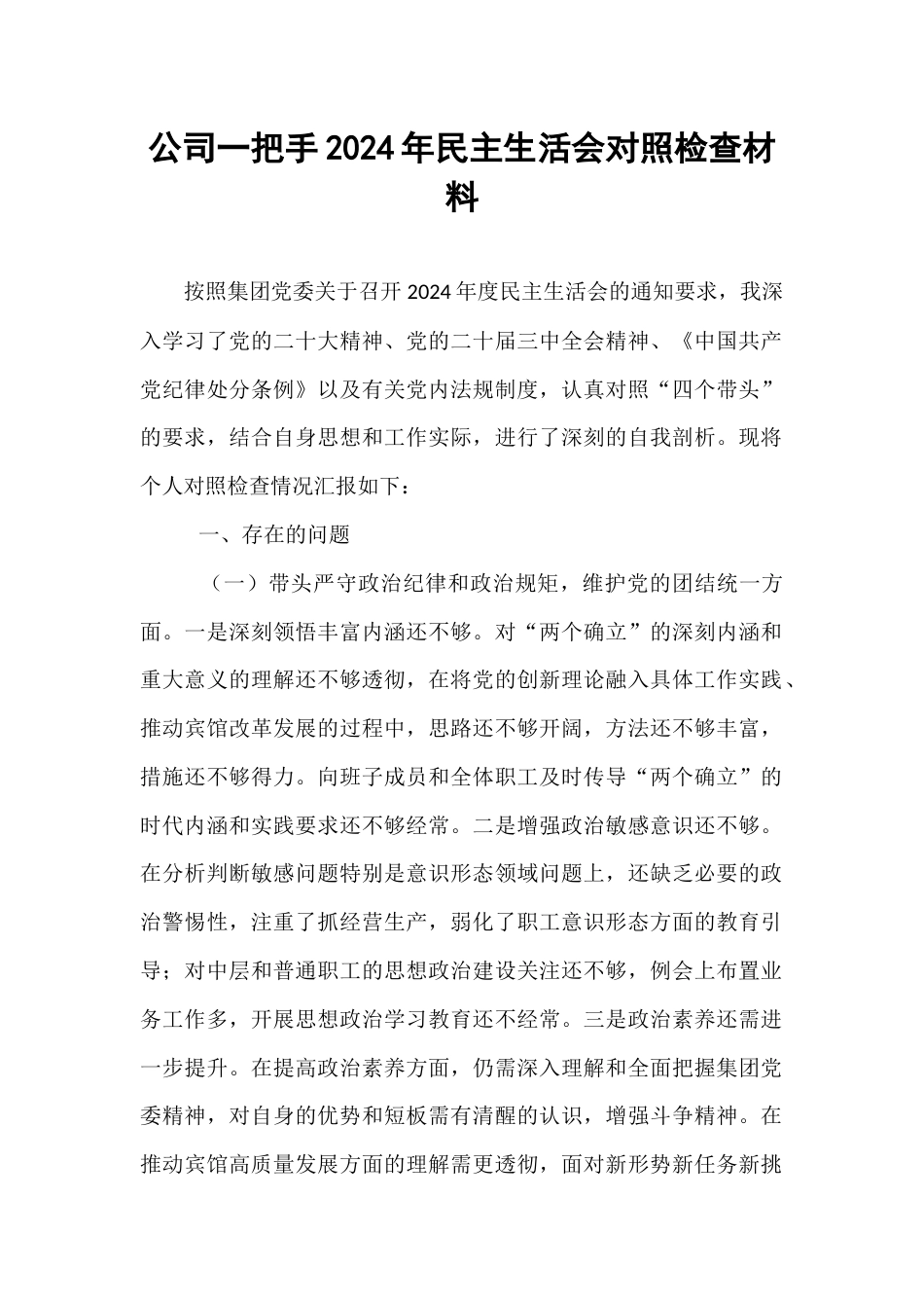 公司一把手2024年民主生活会对照检查材料.docx_第1页