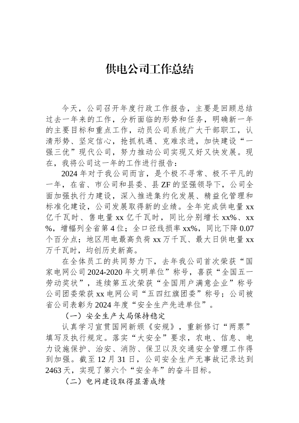 供电公司工作总结亮点（01-20）.docx_第1页