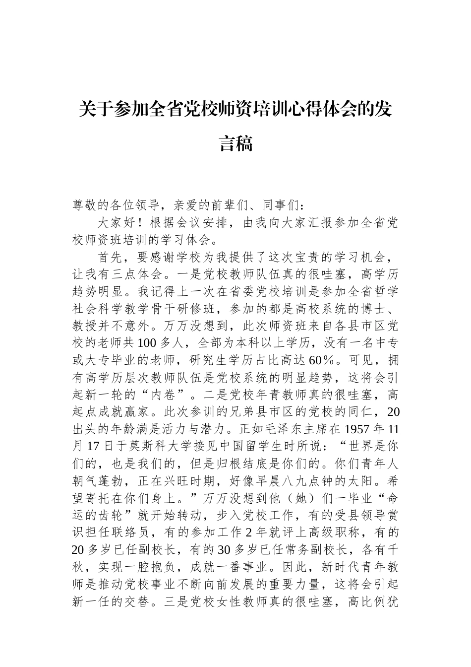 关于参加全省党校师资培训心得体会的发言稿 (1).docx_第1页