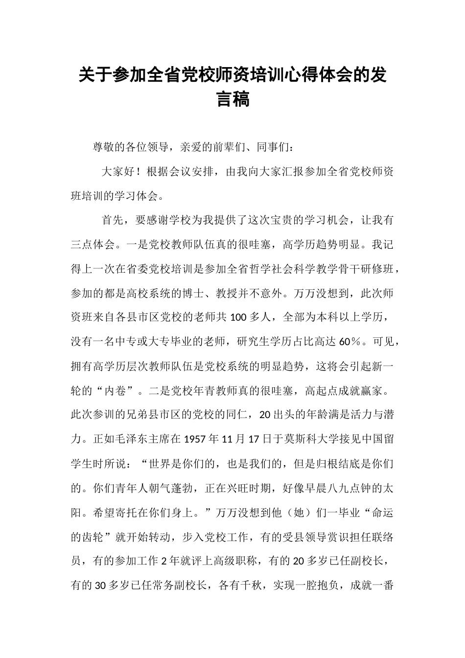 关于参加全省党校师资培训心得体会的发言稿.docx_第1页