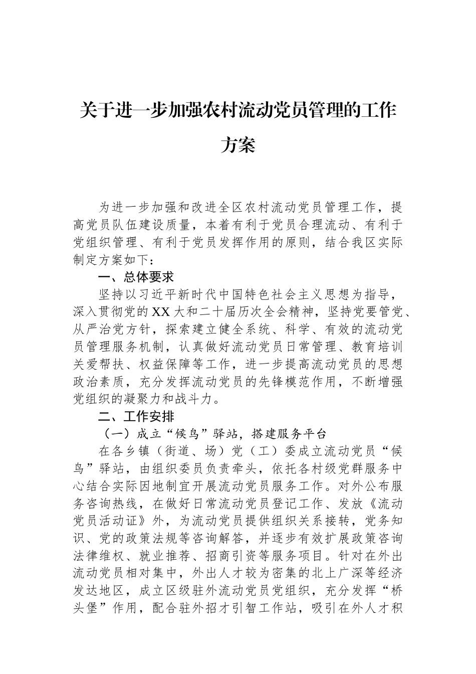 关于进一步加强农村流动党员管理的工作方案.docx_第1页