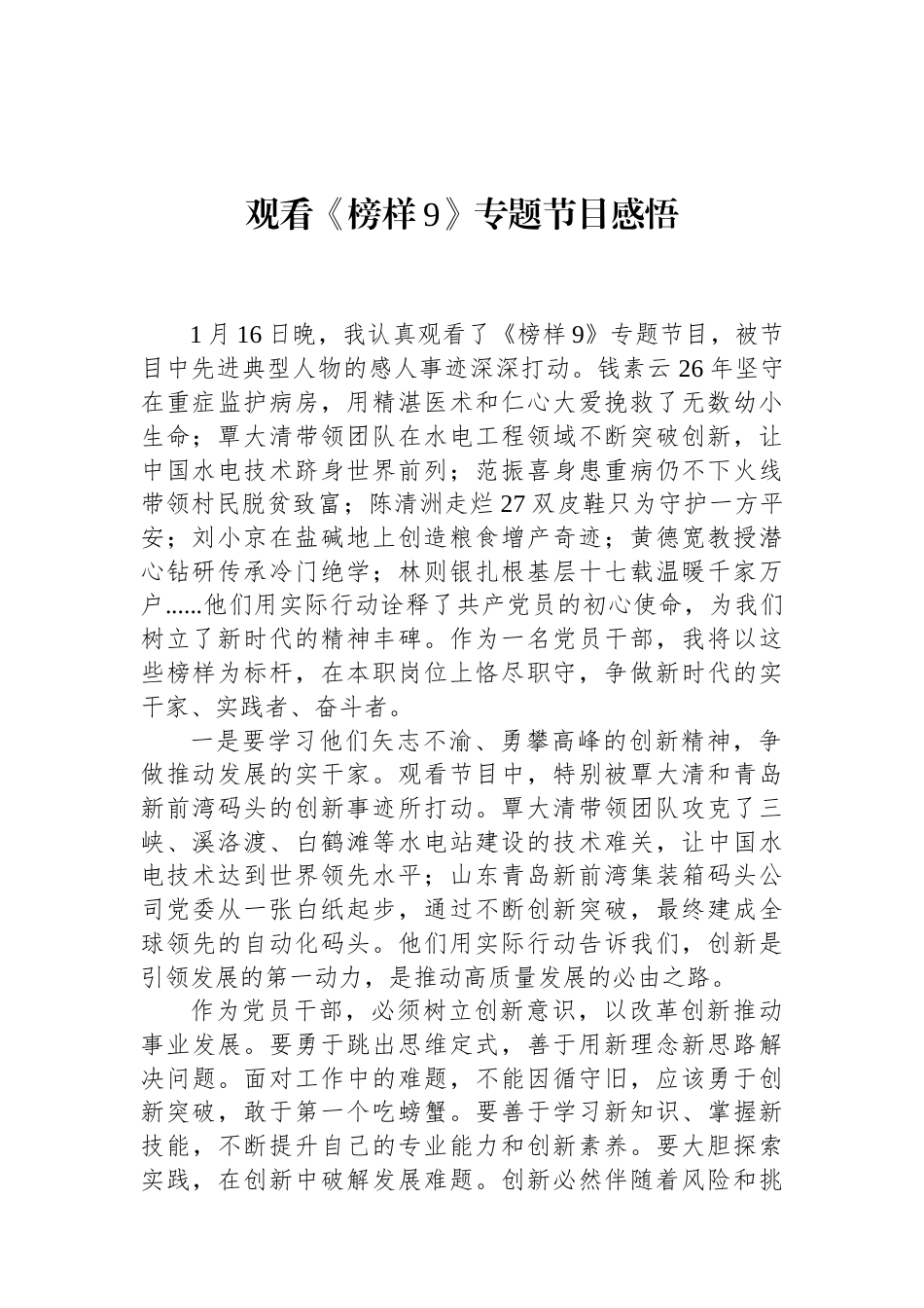 观看《榜样9》专题节目感悟 (1).docx_第1页