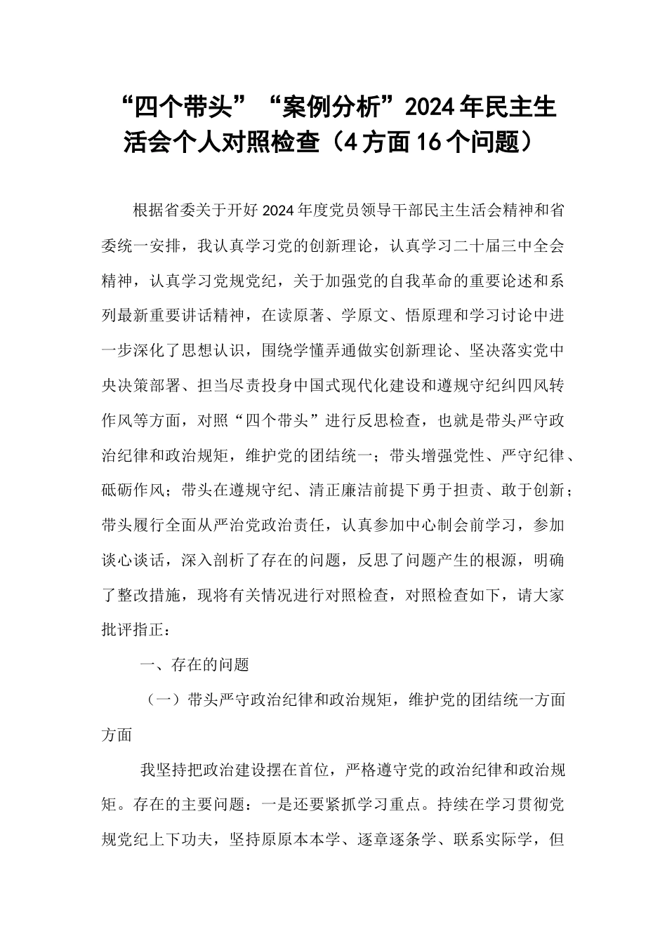 “四个带头”“案例分析”2024年民主生活会个人对照检查（4方面16个问题）（01-06）.docx_第1页