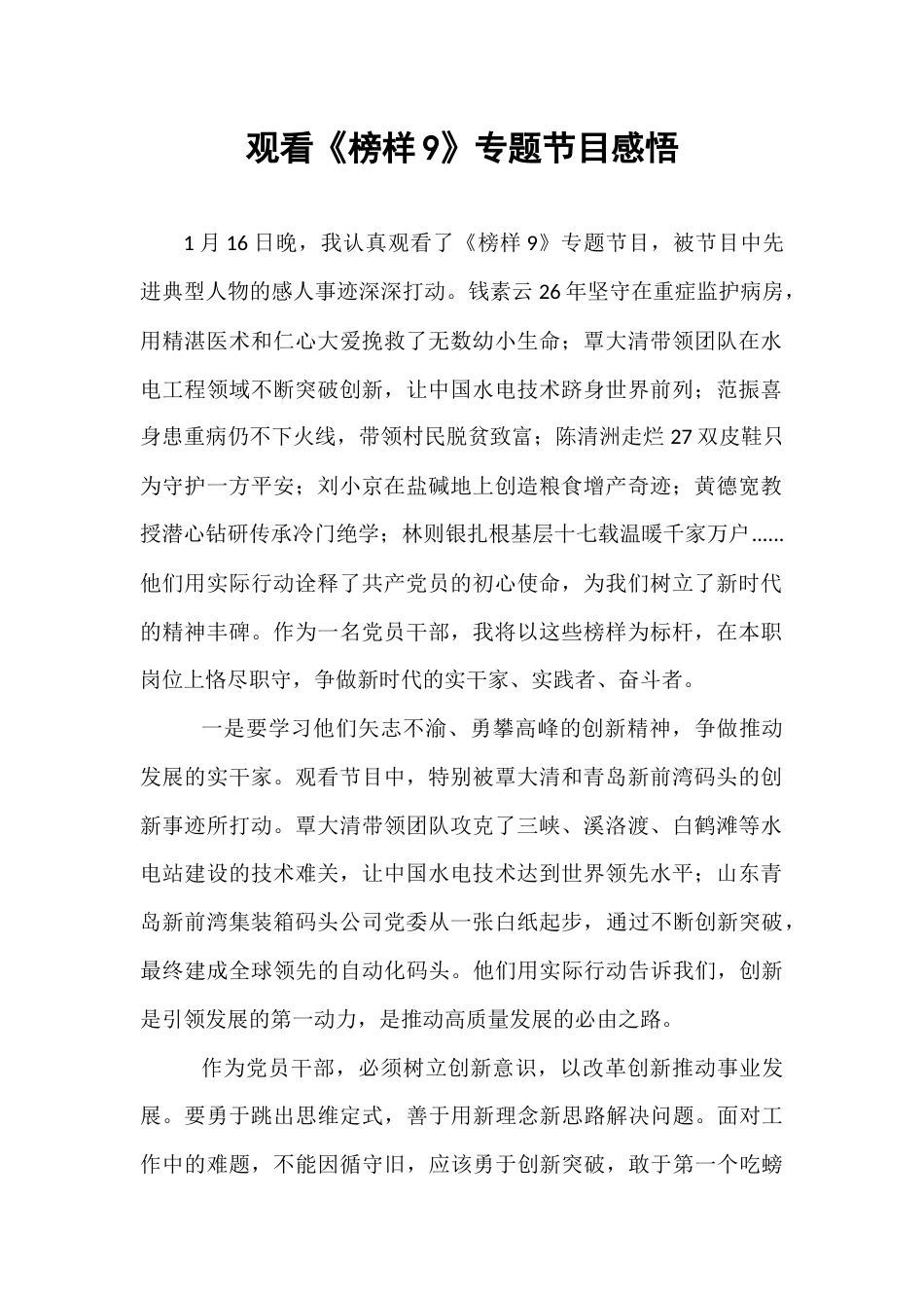 观看《榜样9》专题节目感悟.docx_第1页