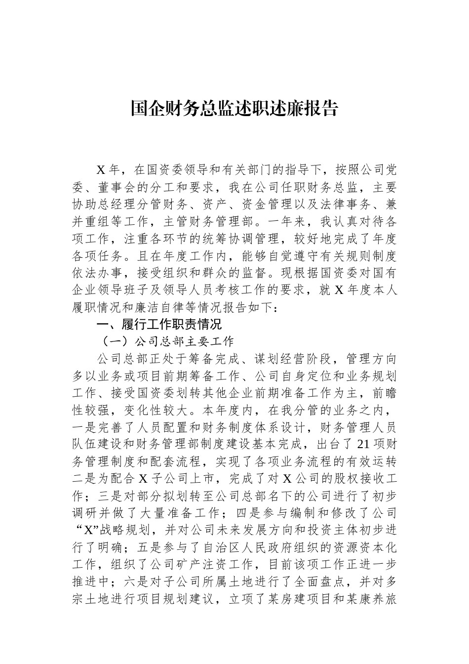 国企财务总监述职述廉报告.docx_第1页