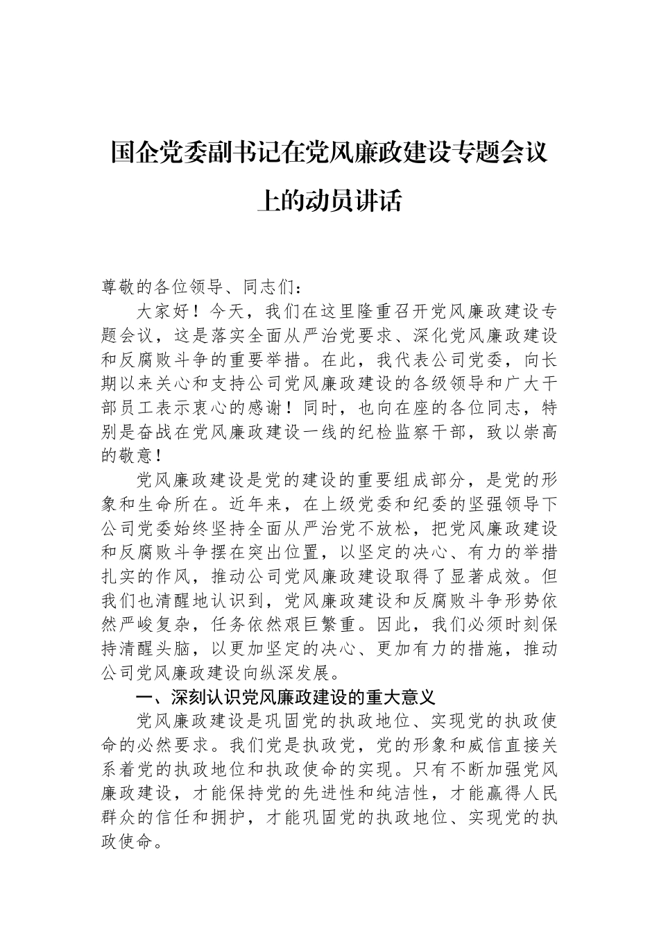 国企党委副书记在党风廉政建设专题会议上的动员讲话（01-20）.docx_第1页