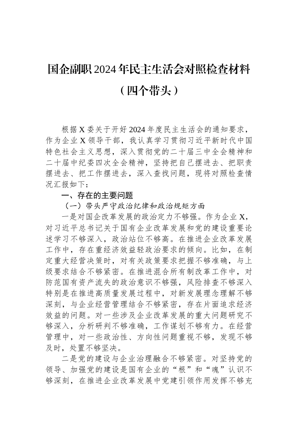 国企副职2024年民主生活会对照检查材料（四个带头）（01-20）.docx_第1页