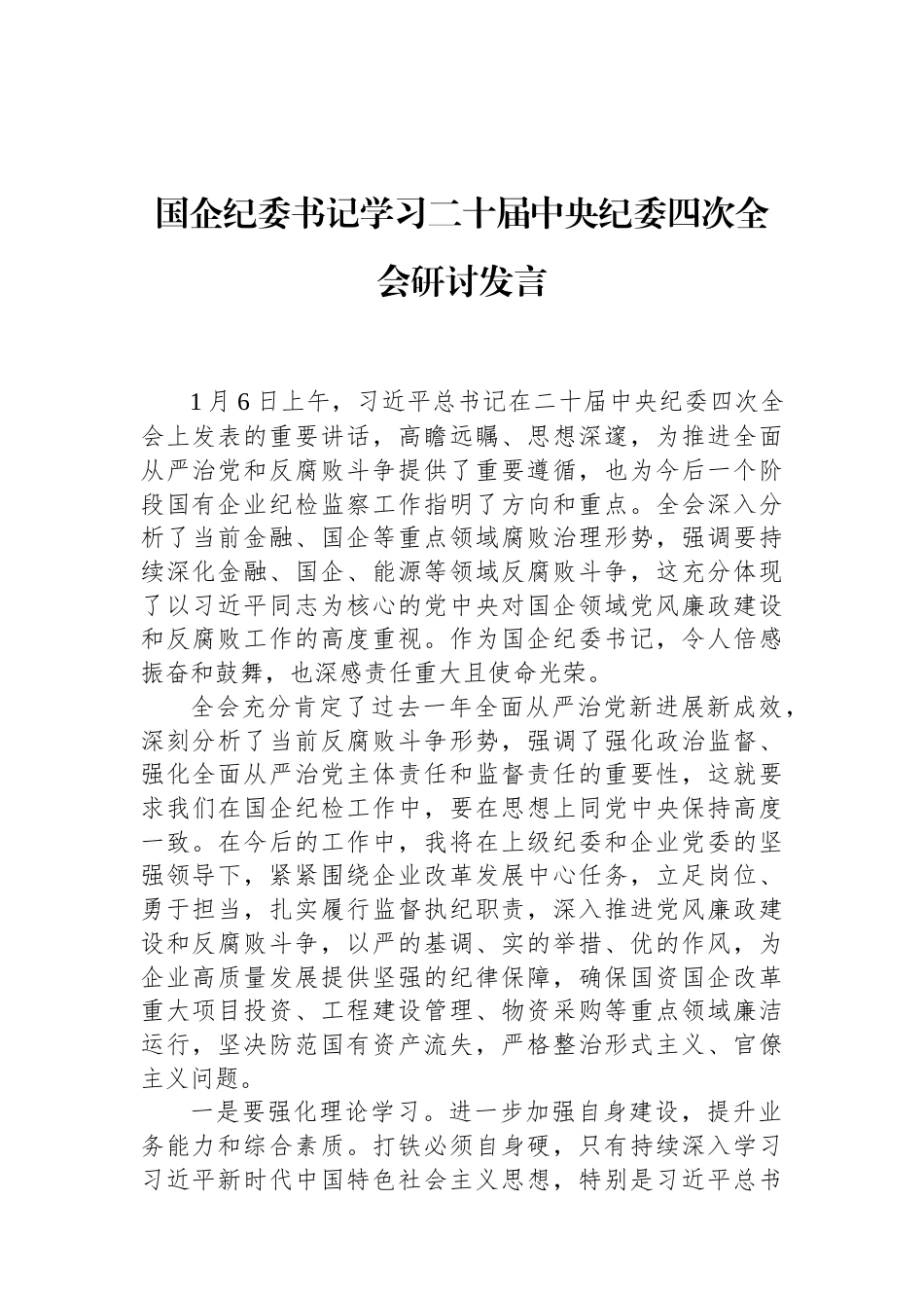 国企纪委书记学习二十届中央纪委四次全会研讨发言（01-20）.docx_第1页