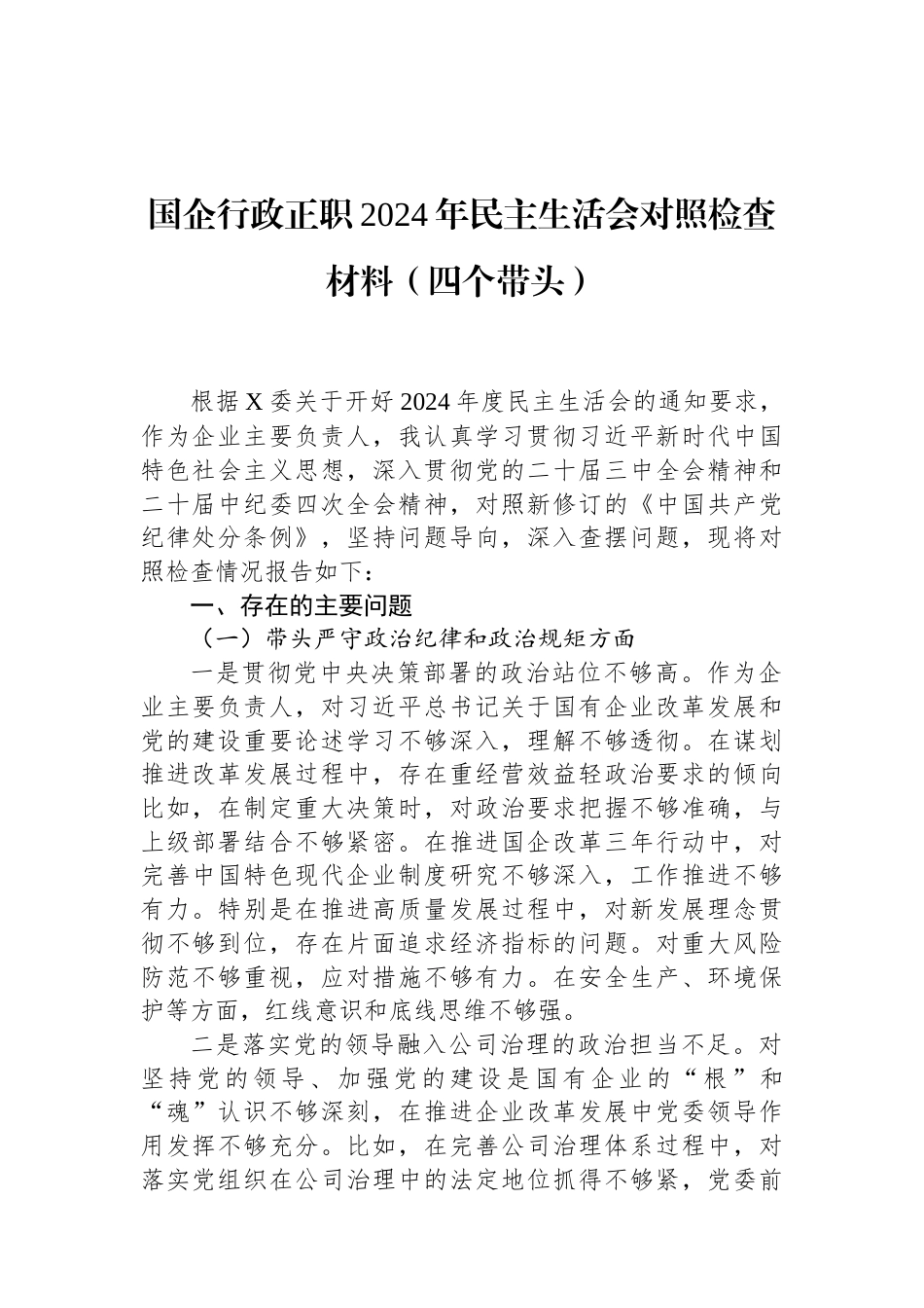 国企行政正职2024年民主生活会对照检查材料（四个带头） (1).docx_第1页