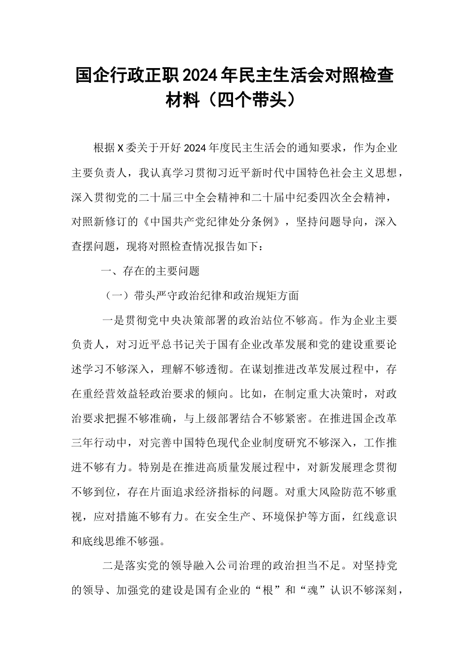 国企行政正职2024年民主生活会对照检查材料（四个带头）.docx_第1页