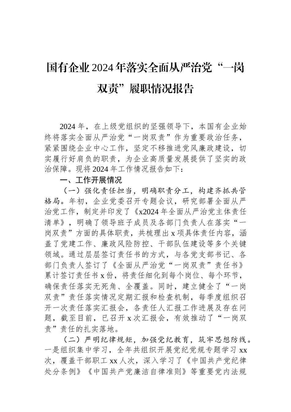 国有企业2024年落实全面从严治党“一岗双责”履职情况报告 (1).docx_第1页