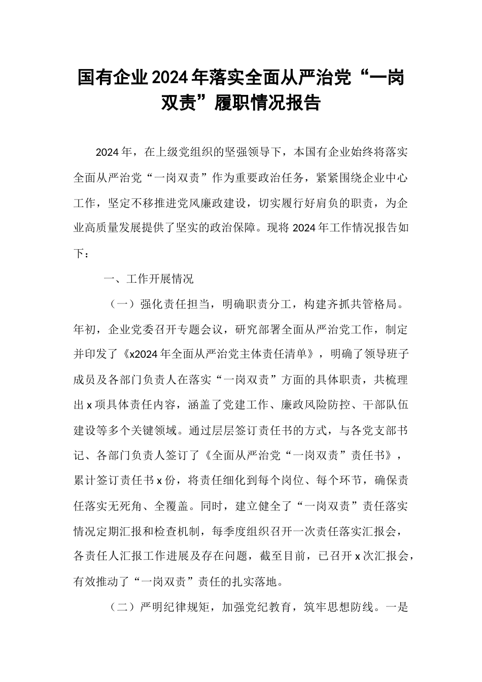 国有企业2024年落实全面从严治党“一岗双责”履职情况报告.docx_第1页