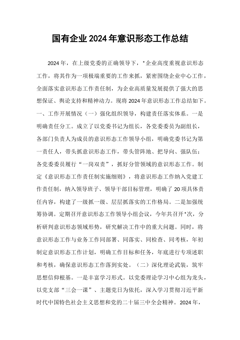 国有企业2024年意识形态工作总结.docx_第1页
