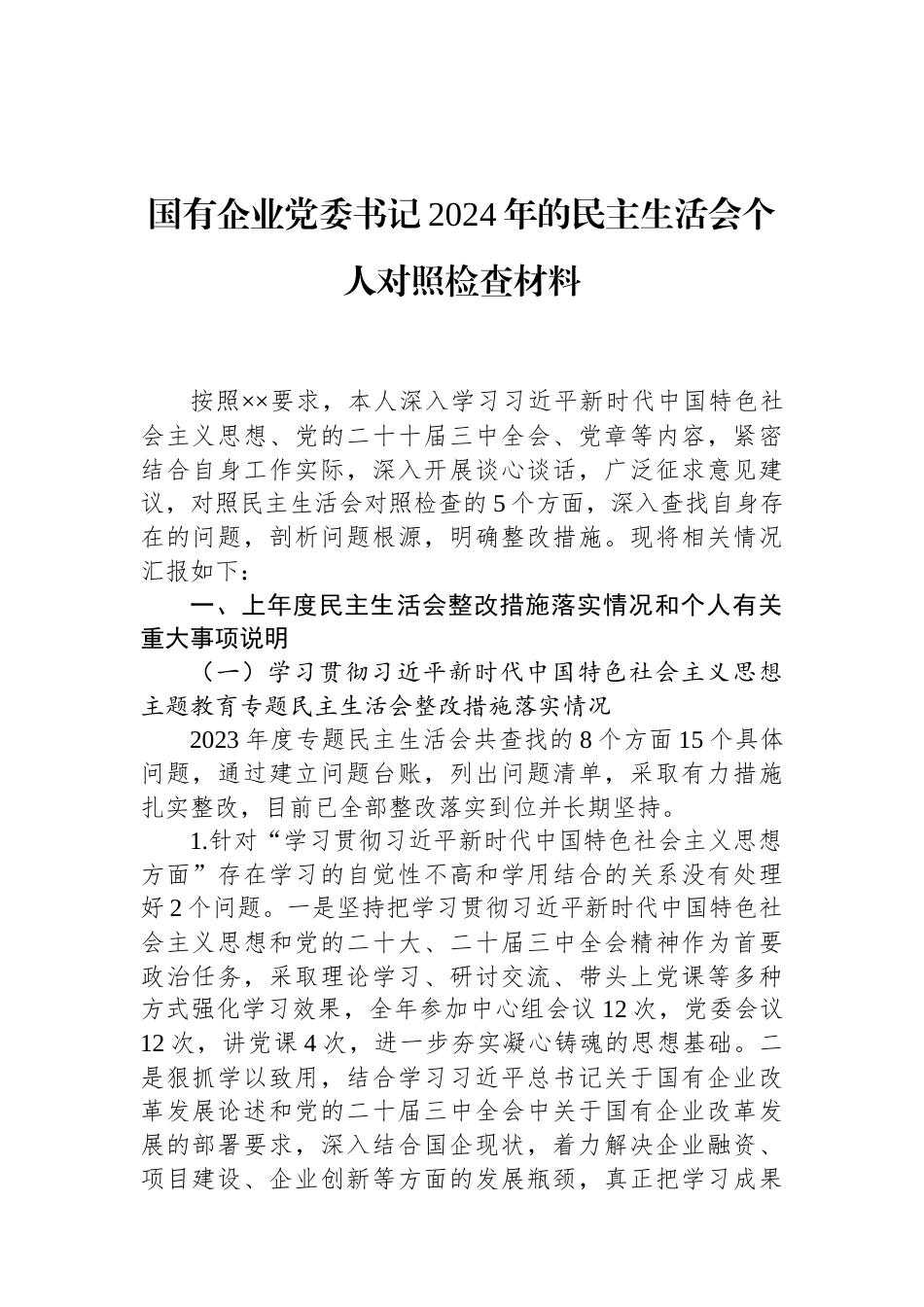 国有企业党委书记2024年的民主生活会个人对照检查材料 (1).docx_第1页