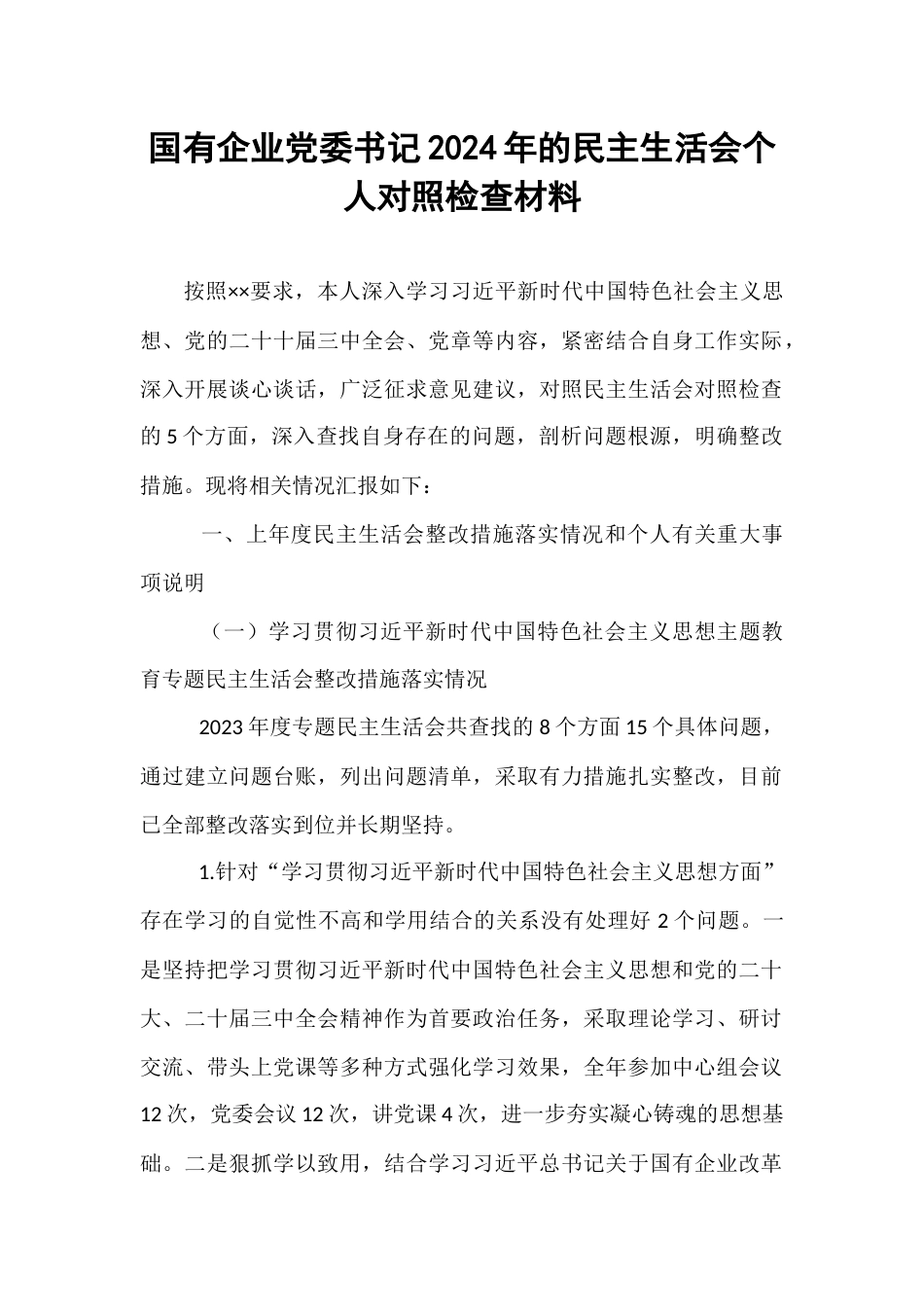 国有企业党委书记2024年的民主生活会个人对照检查材料.docx_第1页