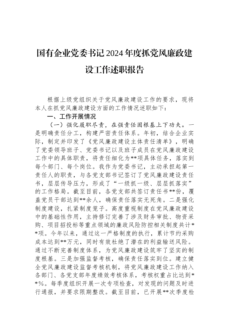 国有企业党委书记2024年度抓党风廉政建设工作述职报告.docx_第1页