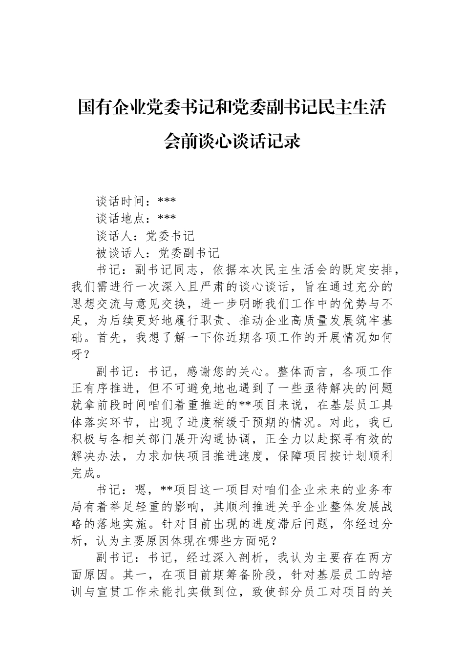 国有企业党委书记和党委副书记民主生活会前谈心谈话记录 (1).docx_第1页