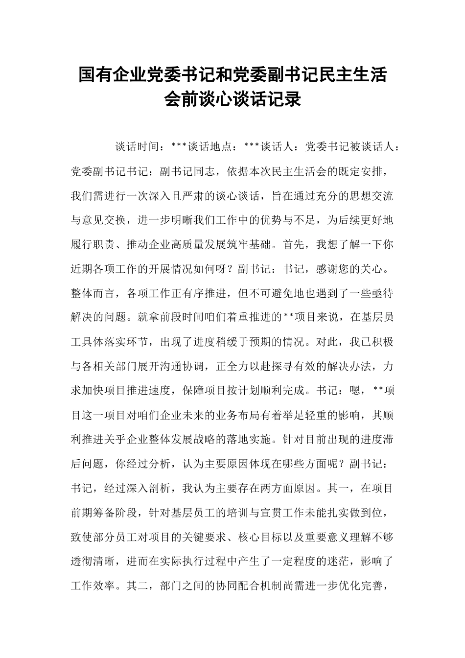 国有企业党委书记和党委副书记民主生活会前谈心谈话记录.docx_第1页