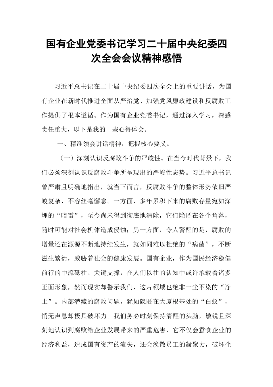 国有企业党委书记学习二十届中央纪委四次全会会议精神感悟.docx_第1页