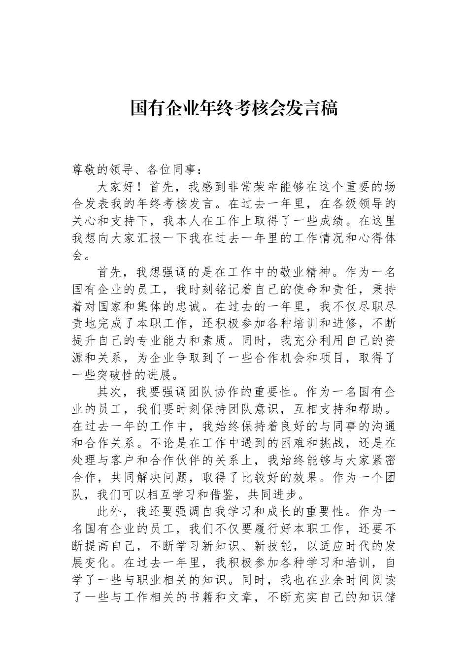 国有企业年终考核会发言稿.docx_第1页