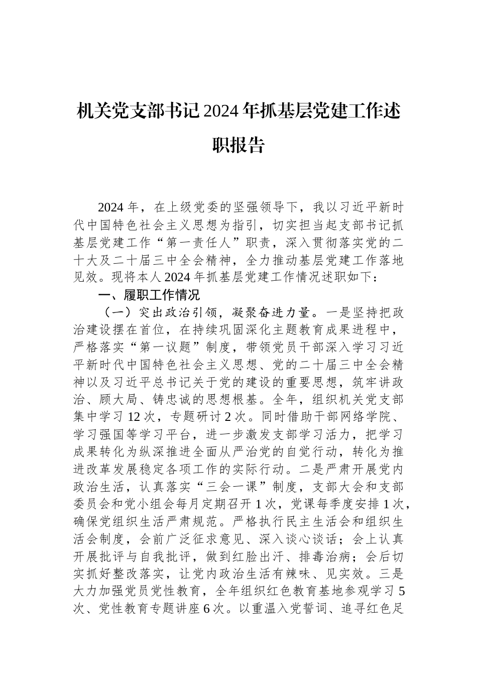 机关党支部书记2024年抓基层党建工作述职报告（01-20）.docx_第1页