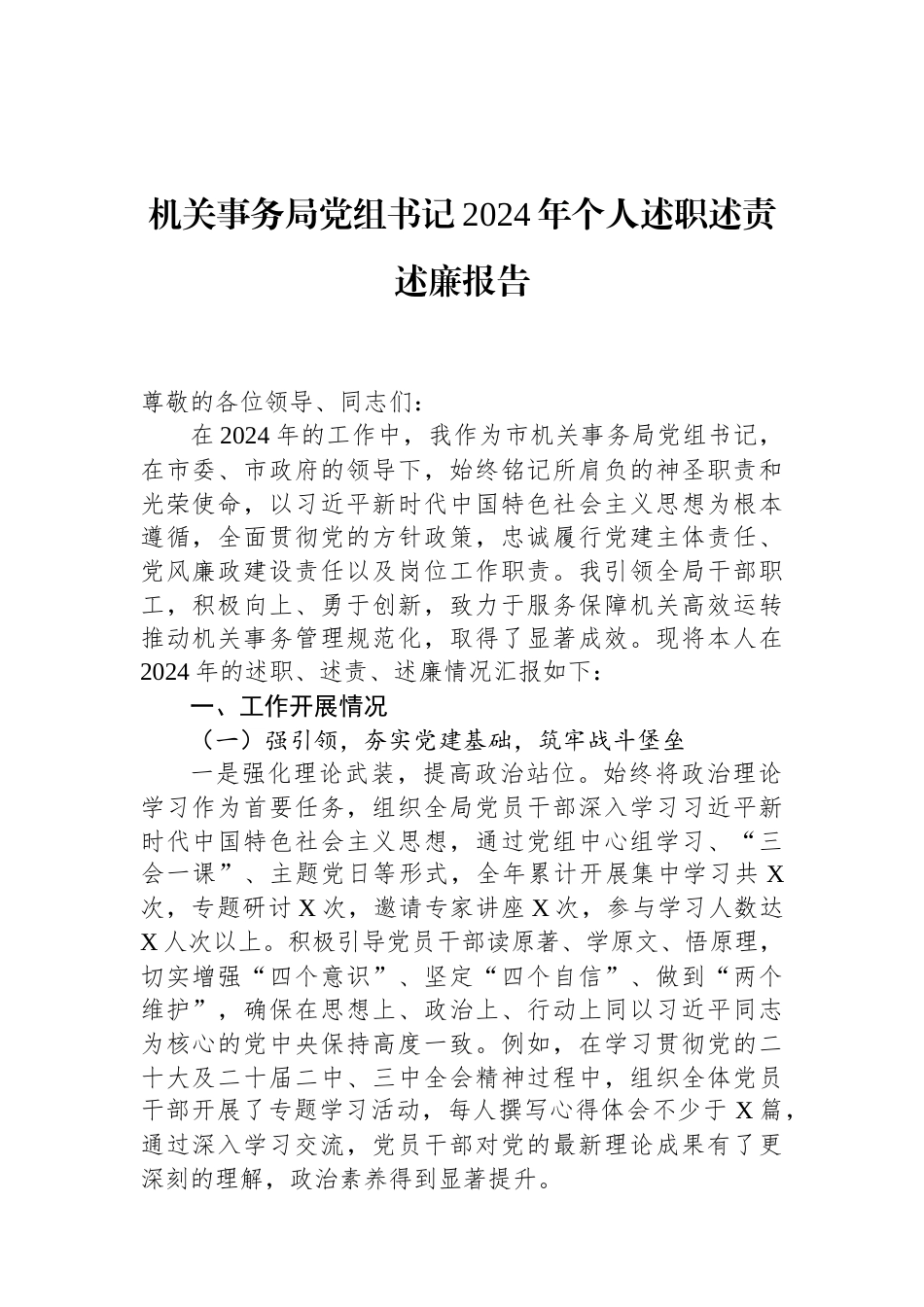 机关事务局党组书记2024年个人述职述责述廉报告（01-20）.docx_第1页