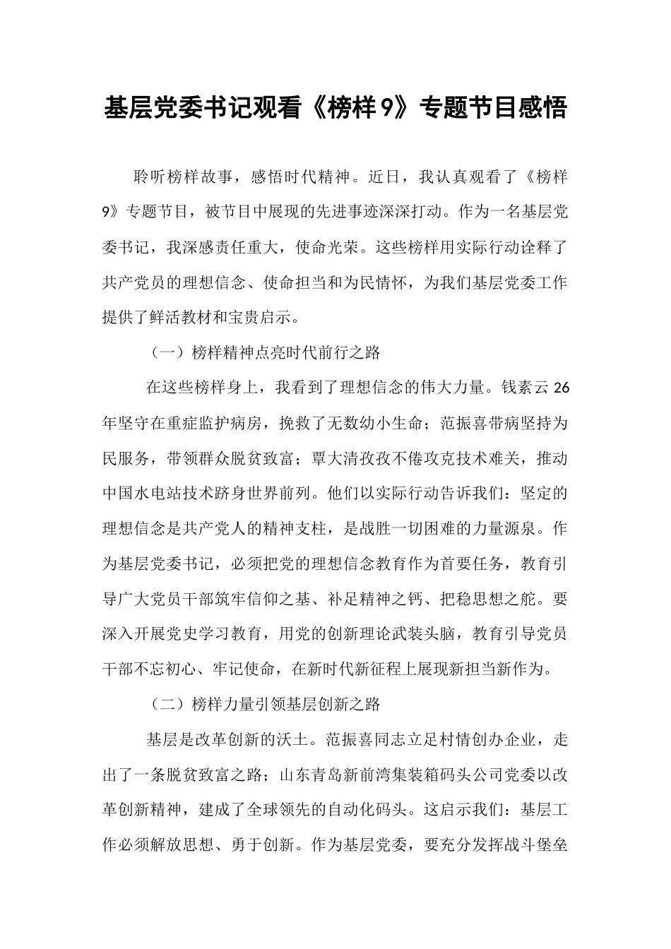 基层党委书记观看《榜样9》专题节目感悟.docx_第1页