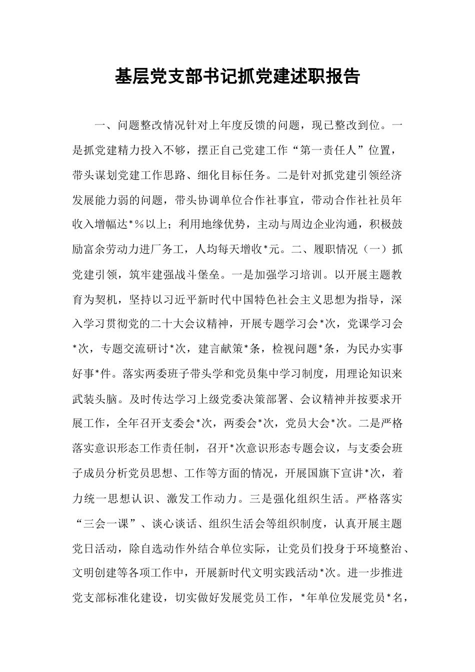 基层党支部书记抓党建述职报告.docx_第1页