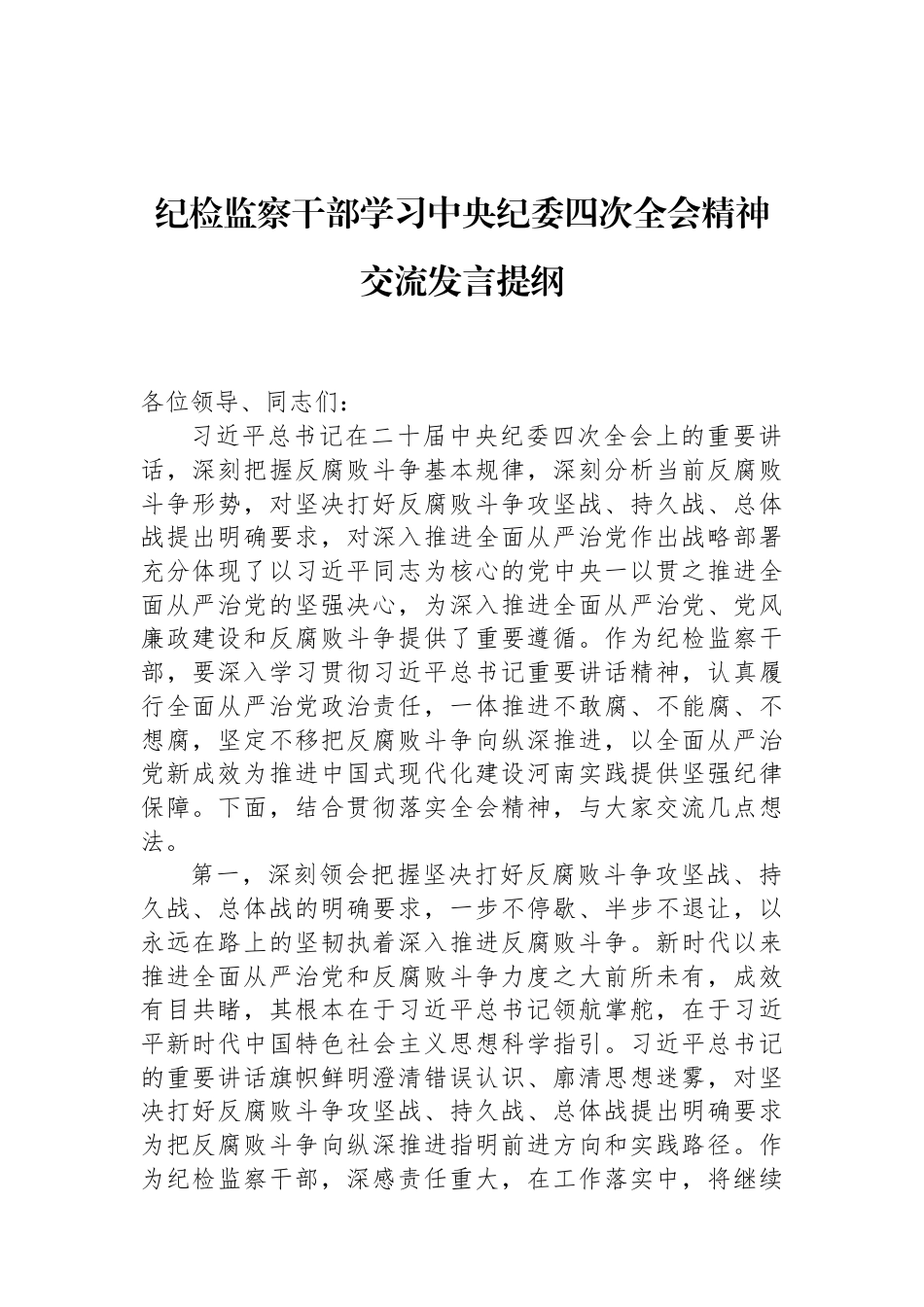 纪检监察干部学习中央纪委四次全会精神交流发言提纲 (1).docx_第1页